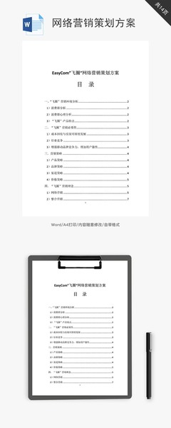 网络营销策划方案 从模板启程，迈向高效执行